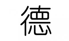 德字的五行属什么，德字有几划，德字的含义