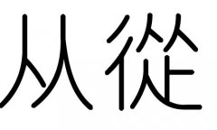 从字的五行属什么，从字有几划，从字的含义