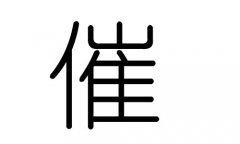 催字的五行属什么，催字有几划，催字的含义