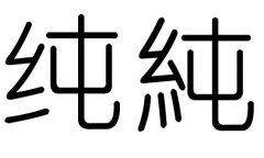 纯字的五行属什么，纯字有几划，纯字的含义