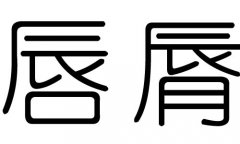 唇字的五行属什么，唇字有几划，唇字的含义