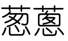 葱字的五行属什么，葱字有几划，葱字的含义