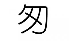 匆字的五行属什么，匆字有几划，匆字的含义