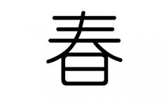 春字的五行属什么，春字有几划，春字的含义