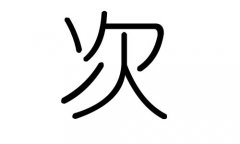 次字的五行属什么，次字有几划，次字的含义