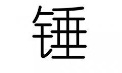 锤字的五行属什么，锤字有几划，锤字的含义