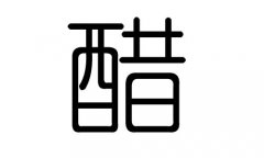 醋字的五行属什么，醋字有几划，醋字的含义