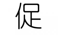 促字的五行属什么，促字有几划，促字的含义