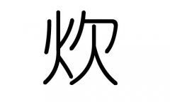 炊字的五行属什么，炊字有几划，炊字的含义