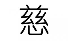 慈字的五行属什么，慈字有几划，慈字的含义