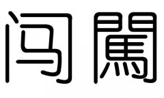 闯字的五行属什么，闯字有几划，闯字的含义