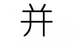 并字的五行属什么，并字有几划，并字的含义