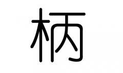 柄字的五行属什么，柄字有几划，柄字的含义