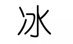 冰字的五行属什么，冰字有几划，冰字的含义