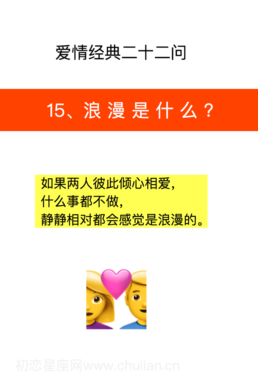 爱情经典二十二问