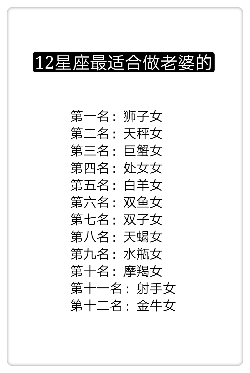 12星座最适合做老婆的是哪个？