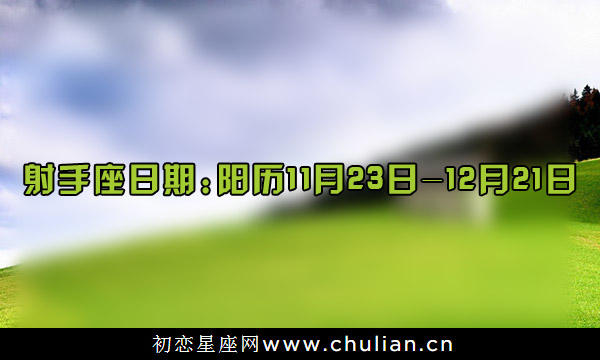 12星座是几月几日到几月几日