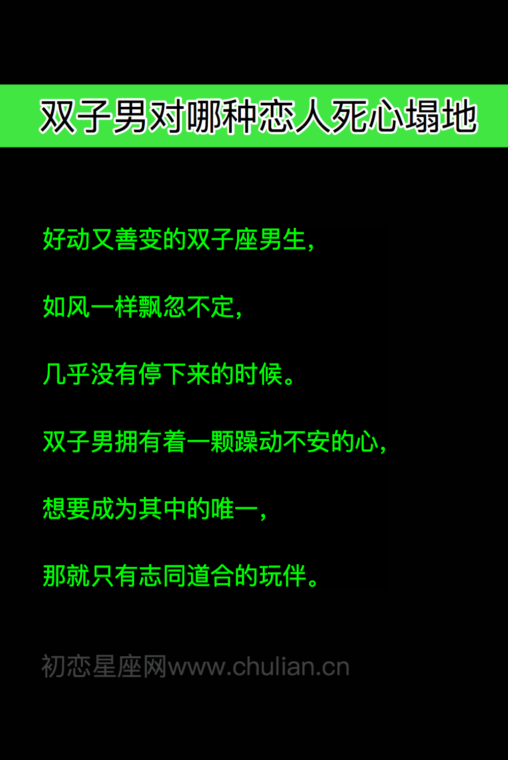 双子座男生对哪种恋人死心塌地