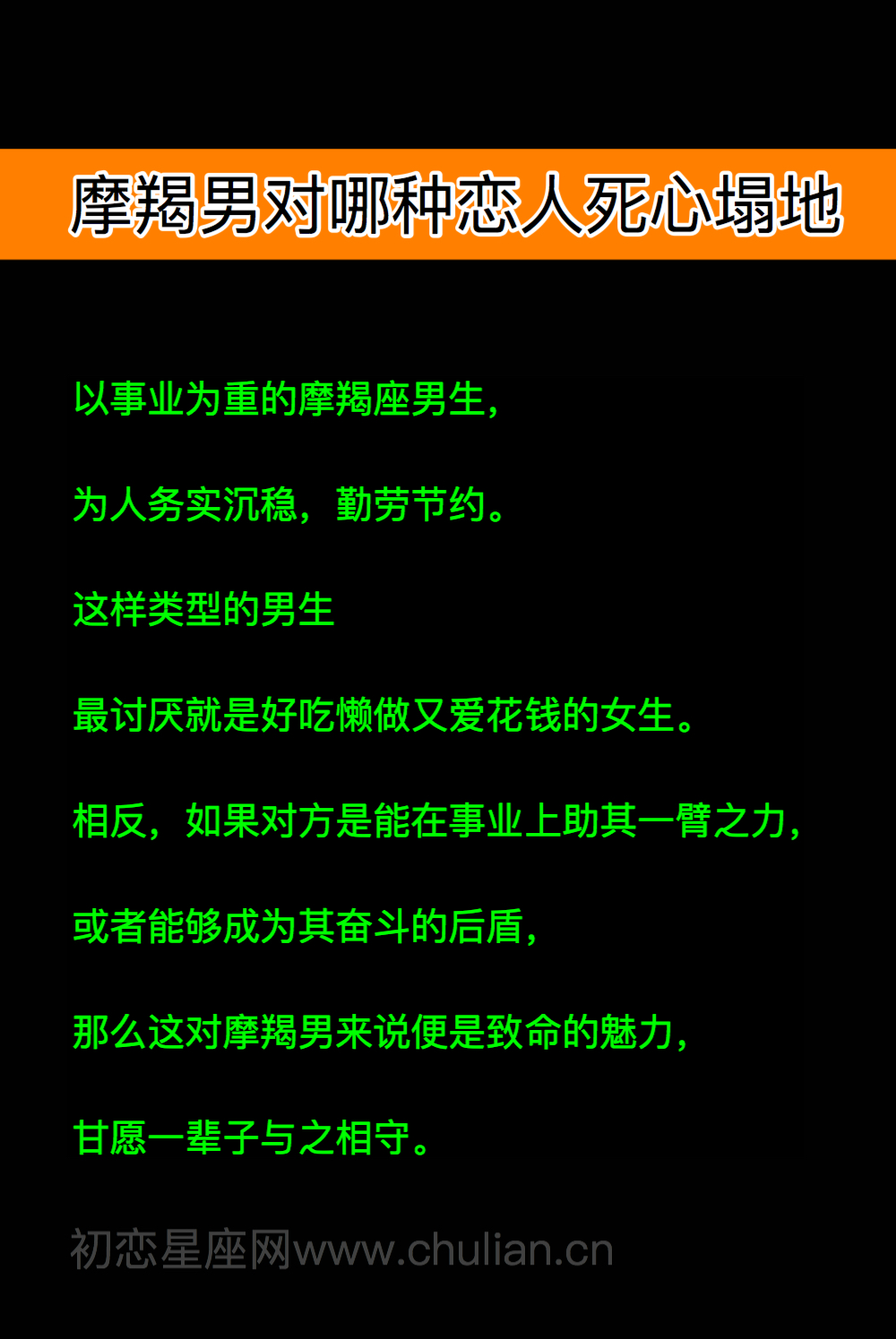 摩羯座男生对哪种恋人死心塌地