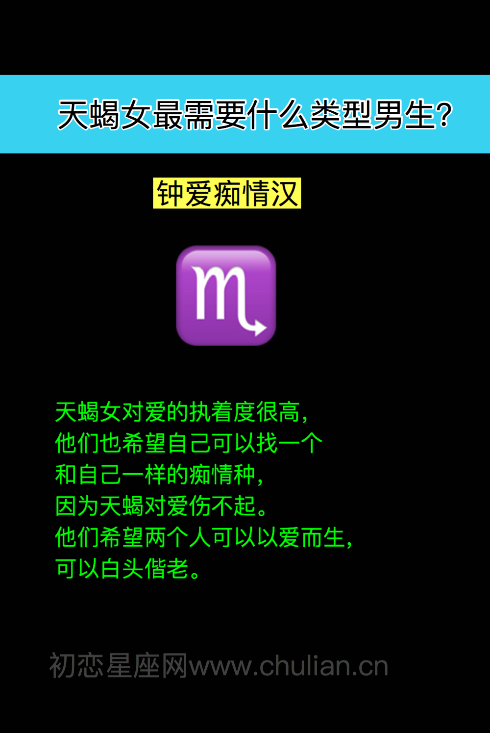 天蝎座女生最需要什么类型男生？