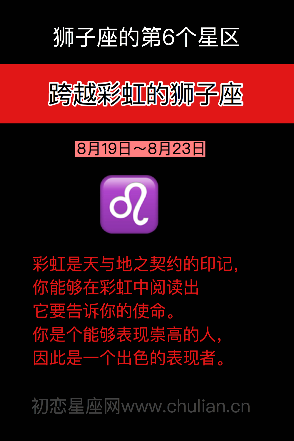 跨越彩虹的狮子座（8月19日～8月23日）