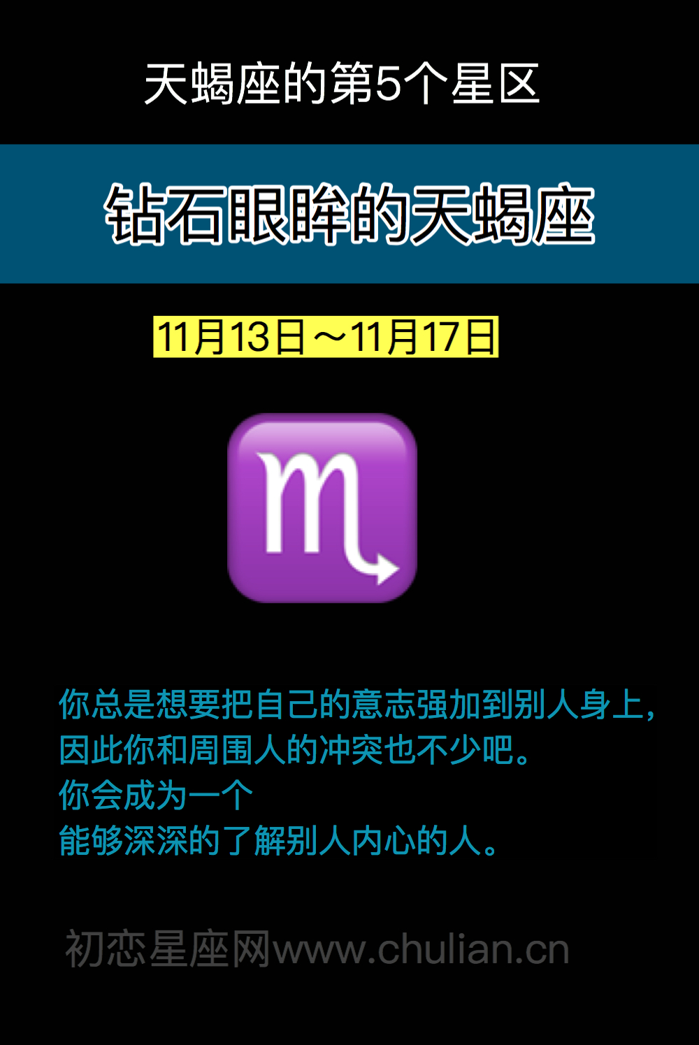 钻石眼眸的天蝎座（11月13日～11月17日）