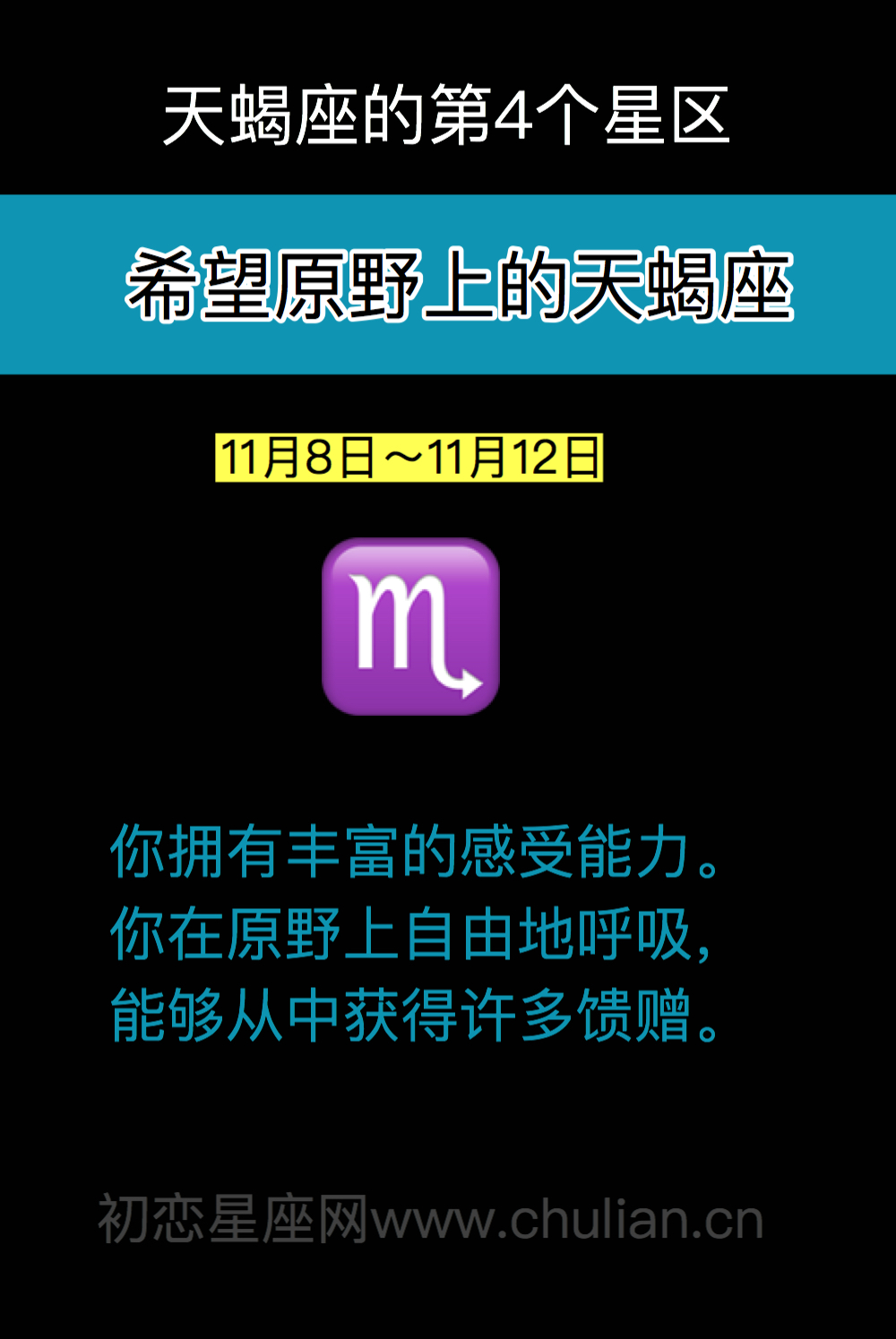 希望原野上的天蝎座（11月8日～11月12日）