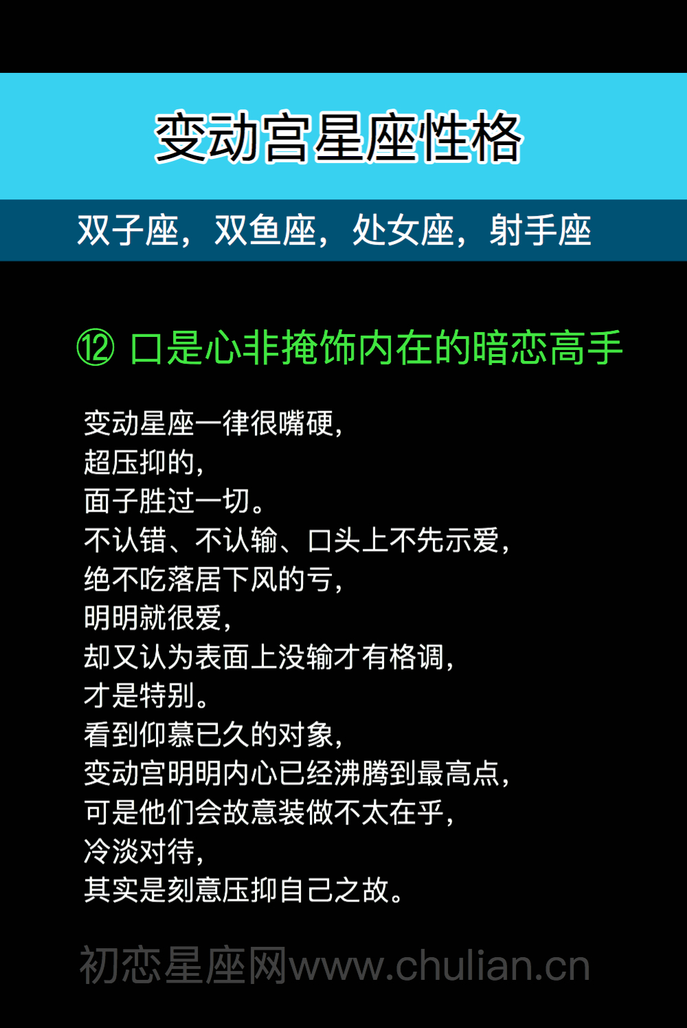 变动宫性格12：口是心非掩饰内在的暗恋高手