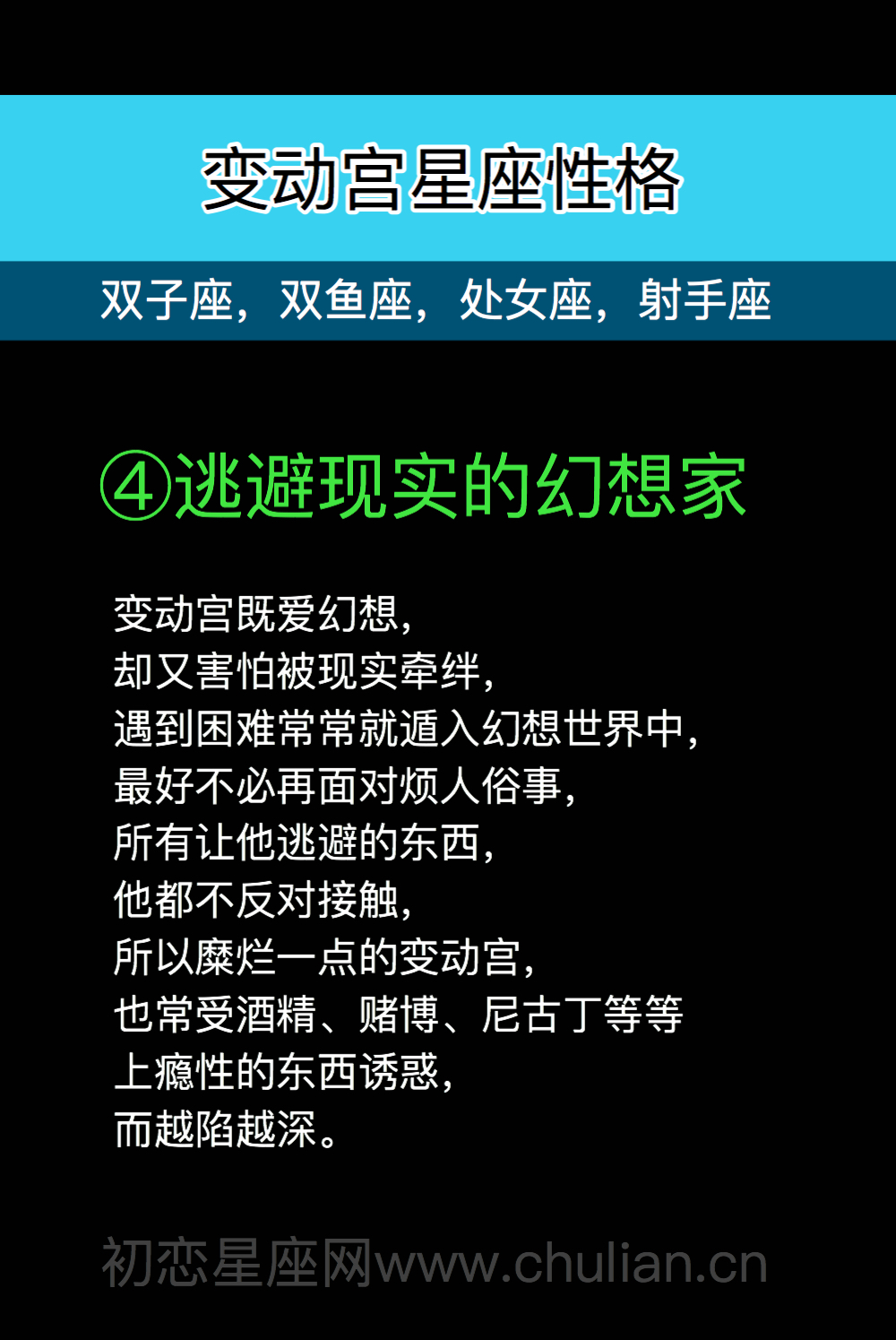 变动宫性格4：逃避现实的幻想家