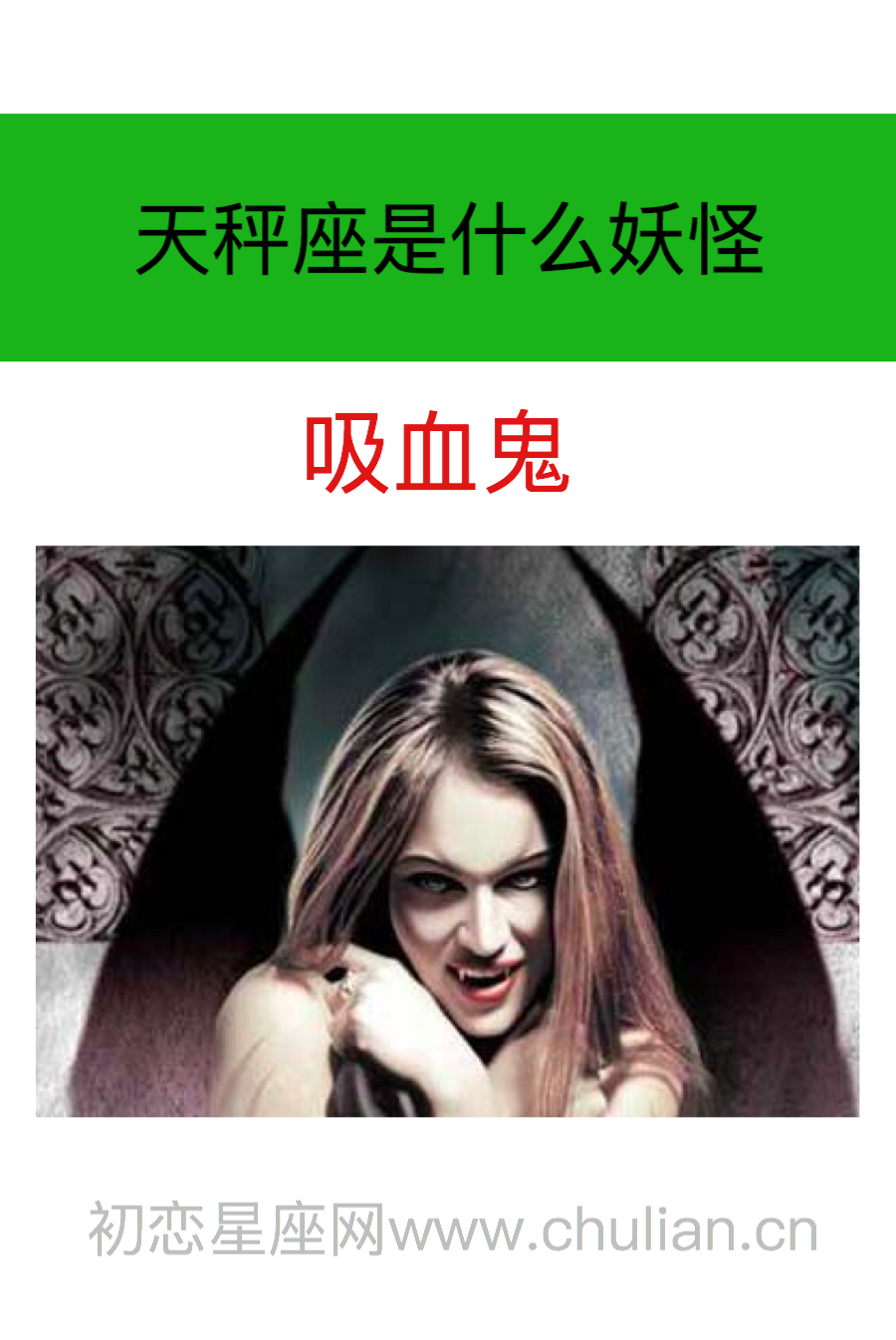 天秤座是什么妖怪：吸血鬼