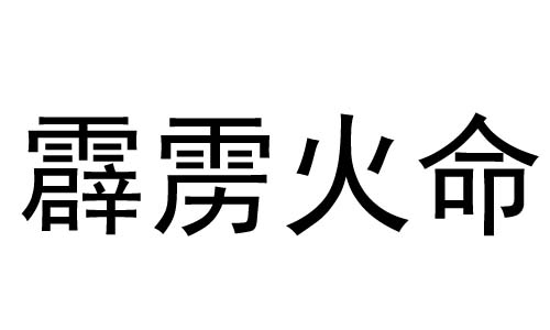 霹雳火命是什么意思?霹雳火命好不好？