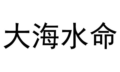 大海水命是什么意思？大海水命好不好？