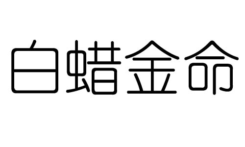 白蜡金命是什么意思？白蜡金命好不好？