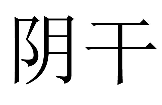 阴干是什么意思