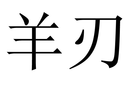 羊刃是什么意思