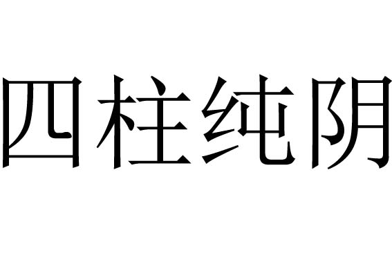 四柱纯阴是什么意思