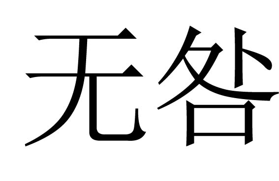 无咎是什么意思