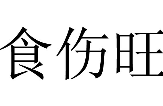 食伤过旺是什么意思？