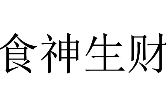 食神生财是什么意思