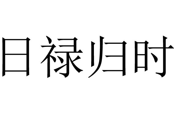 日禄归时是什么意思