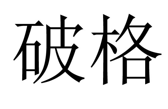 破格是什么意思