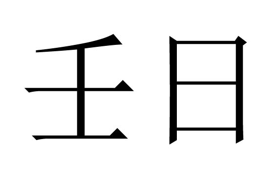 壬日是什么意思