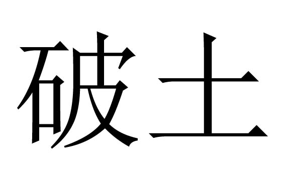 破土的意思 解释