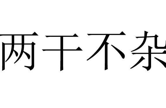 两干不杂是什么意思