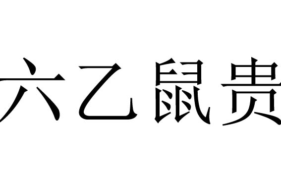 六乙鼠贵是什么意思