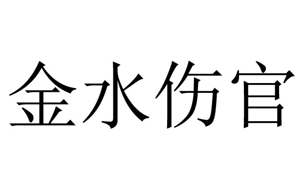 金水伤官是什么意思