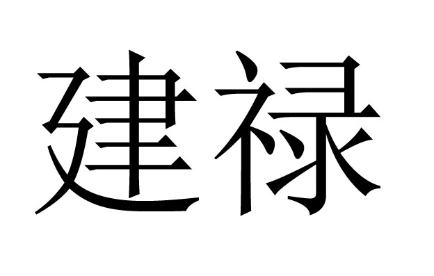 建禄是什么意思