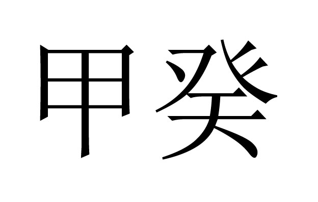 甲癸是什么意思