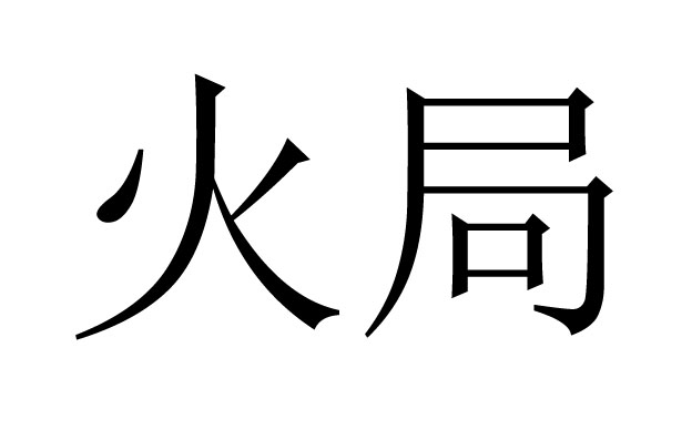 火局是什么意思