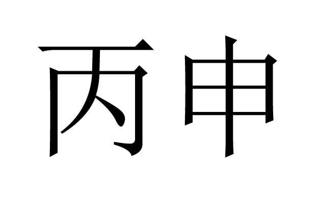 丙申是什么意思